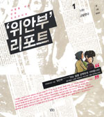 '위안부'리포트 : 내일을 여는 만화 르포르타쥬, 나는 고발한다 표지 이미지