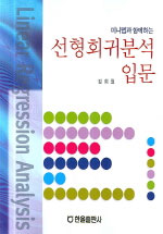 (미니텝과 함께하는) 선형회귀분석 입문 표지 이미지