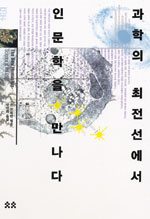 과학의 최전선에서 인문학을 만나다 표지 이미지