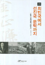(김정렴 회고록) 최빈국에서 선진국 문턱까지  : 한국 경제정책 30년사