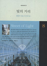 빛의 거리 : 풍경이 있는 도시의 길