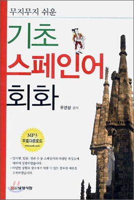 (무지무지 쉬운) 기초 스페인어 회화 표지 이미지