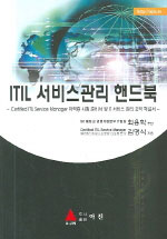 ITIL 서비스관리 핸드북 : Certified ITIL service manager 자격증 시험 준비서 및 IT 서비스 관리 요약 해설서