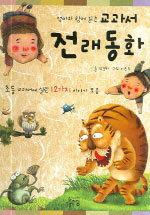 엄마와 함께 읽는 교과서 전래동화 표지 이미지