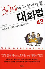 30대에 꼭 알아야 할 대화법 43 - [전자책] = Communication