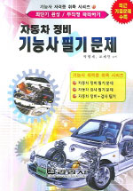 자동차 정비 기능사 필기문제(최단기 완성 / 무작정 따라하기)