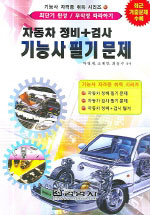 자동차 정비 검사 기능사 필기문제(최단기 완성 / 무작정 따라하기)