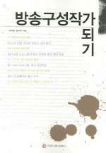 방송 구성작가 되기