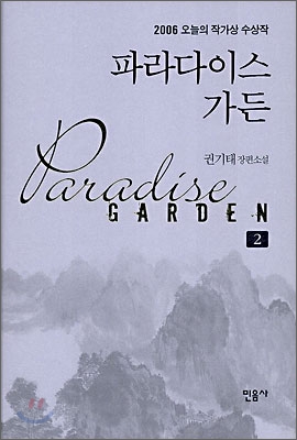 파라다이스가든=Paradisegarden:권기태장편소설.2