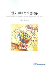 한국 의료복지정책론 : 1989년과 1997년의 의료보험 통합일원화 정책결정 사례 비교 연구 표지 이미지