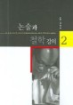 논술과 철학강의. 2
