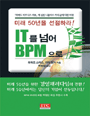 IT를 넘어 BTM으로 : 미래 50년을 선점하라!