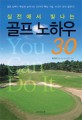 (실전에서 빛나는) 골프 노하우 30