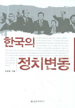 한국의 정치변동 표지이미지