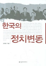 (한국의) 정치변동