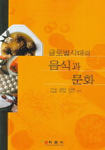 (글로벌시대의) 음식과 문화 / 우문호, [외]지음