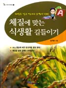 체질에 맞는 식생활 길들이기