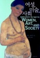 여성 미술 사회 (중세부터 현대까지 여성 미술의 역사) : 중세부터 현대까지 여성 미술의 역사