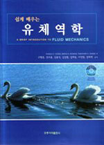 (쉽게 배우는)유체역학 4판