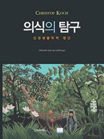 의식의 탐구 : 신경생물학적 접근 표지 이미지