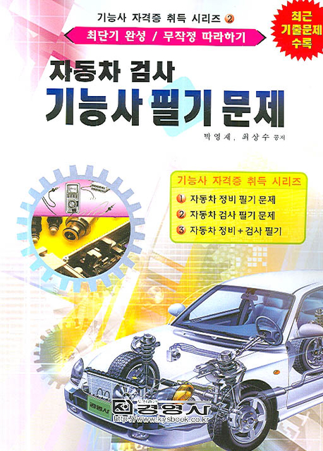 자동차 검사 기능사 필기 문제 : 최단기 완성/무작정 따라하기