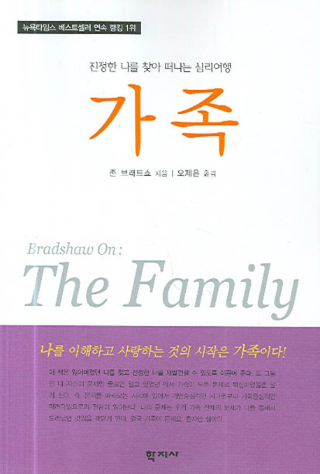 가족  : 진정한 나를 찾아 떠나는 심리여행