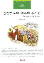 산상설교와 예수의 수사학 = Sermon on the Mount