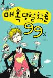 매혹당할 확률 99% 표지 이미지