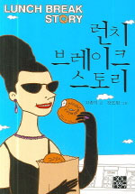 런치 브레이크 스토리