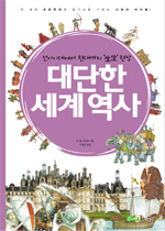 대단한 세계 역사 : 선사시대에서 현대까지 '生生'현장 표지 이미지