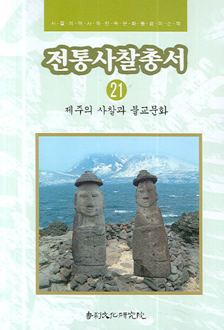 전통사찰총서 : 사찰의 역사와 민족문화를 밝히는 책. 21, 제주의 사찰과 불교문화 표지이미지
