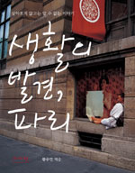 생활의 발견, 파리