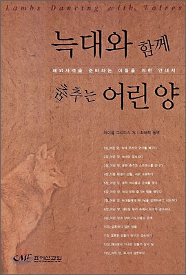 늑대와 함께 춤추는 어린 양 : 해외 사역을 준비하는 이들을 위한 안내서