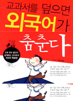 교과서를 덮으면 외국어가 춤춘다 표지 이미지