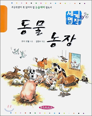 (초등학생이 꼭 읽어야 할 세계명작) 동물농장 : 초등학생이 꼭 읽어야 할 논술대비 필독서 표지 이미지
