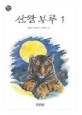 산왕 부루:박윤규 장편동화