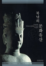 북녘의 문화유산  = Treasures from the Korean Central History Museum, Pyeongyang