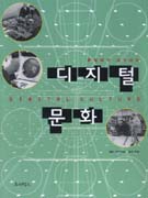 디지털 문화 = Digital culture : 튜링에서 네오까지