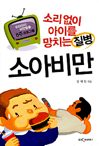 (소리없이 아이를 망치는 질병) 소아비만