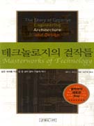 테크놀로지의 걸작들 표지 이미지