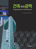 건축속의 공학  = Engineering in architecture