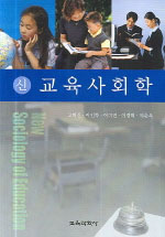 (신) 교육사회학  = New sociology of education