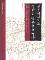 대동여지도로 사라진 옛고을을 가다. 1, 통진에서 낙안까지 표지 이미지