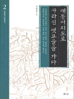 대동여지도로 사라진 옛고을을 가다. 2, 간성에서 정의까지 표지 이미지