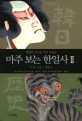 마주 보는 한일사. 2 : 조선시대∼개항기