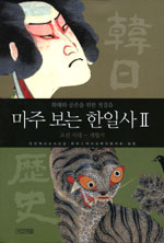 마주 보는 한일사. 2 : 조선시대~개항기