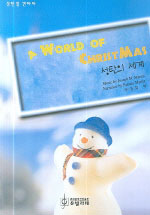 성탄의 세계 = A World of Christmas : 성탄절 칸타타