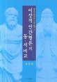 이상적 인간형론의 동·서 비교