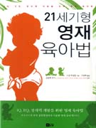 21세기형 영재 육아법