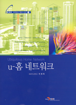 u-홈 네트워크 = Ubiquitous home network